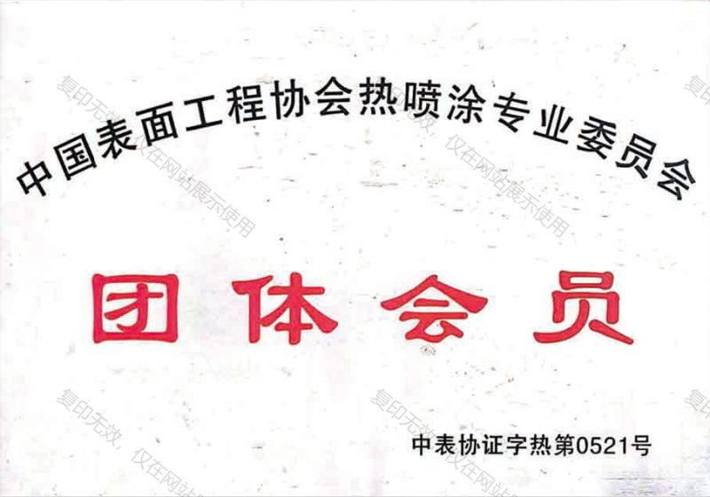 團體會員